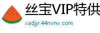 丝宝VIP特供：清纯小妹湿身诱惑国产裸聊
